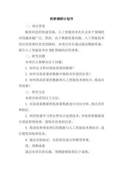 科研调研计划书