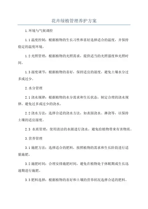 花卉绿植管理养护方案