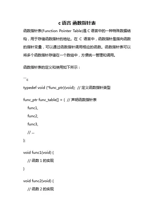 c语言 函数指针表