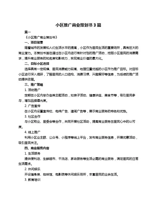 小区推广商业策划书3篇