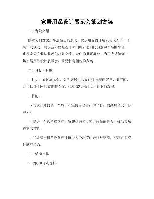 家居用品设计展示会策划方案
