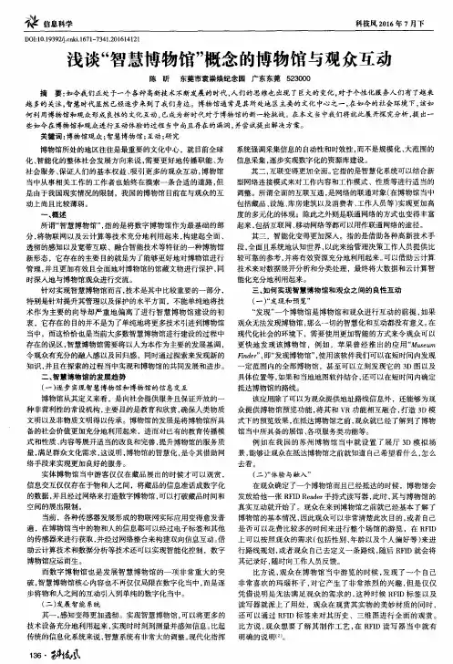 浅谈“智慧博物馆”概念的博物馆与观众互动