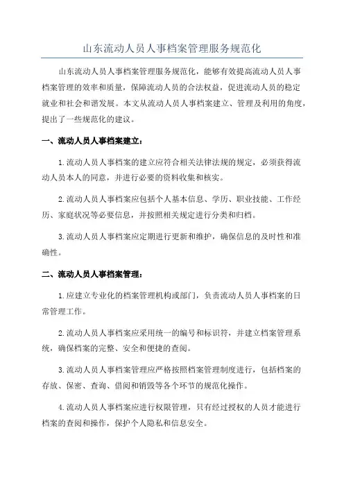 山东流动人员人事档案管理服务规范化