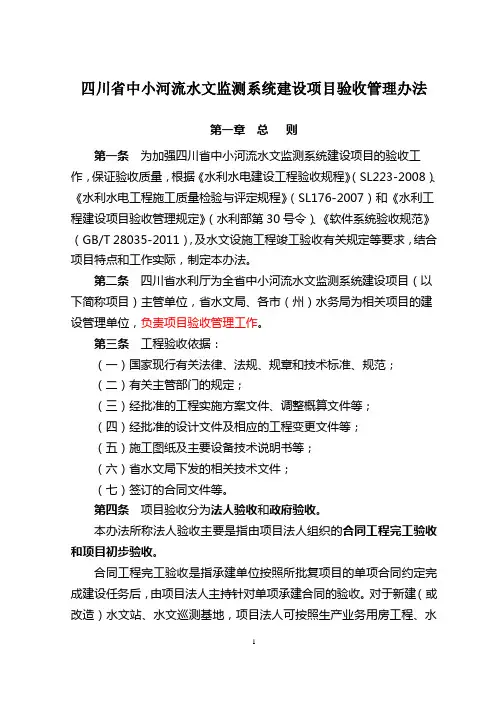 四川省中小河流水文监测系统验收办法20131016
