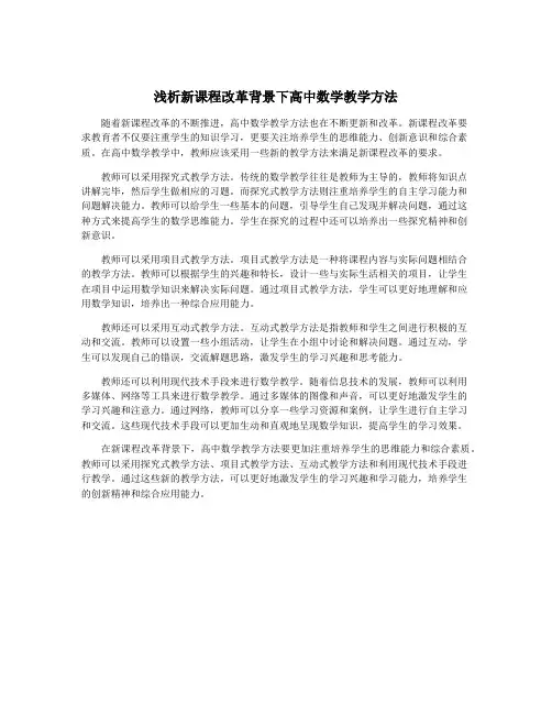 浅析新课程改革背景下高中数学教学方法