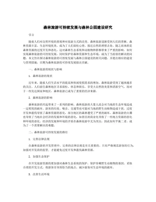 森林旅游可持续发展与森林公园建设研究
