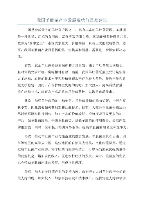 我国羊肚菌产业发展现状前景及建议