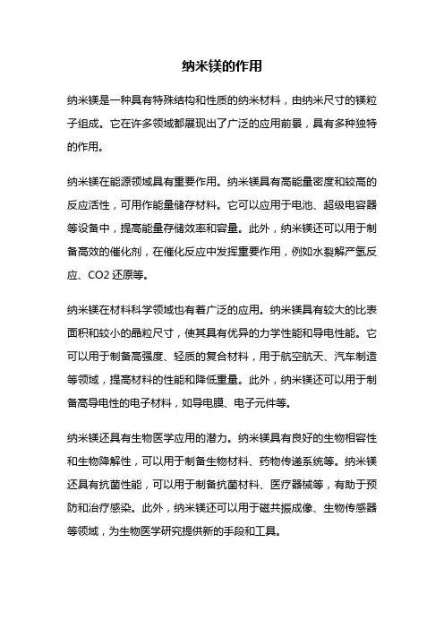 纳米镁的作用