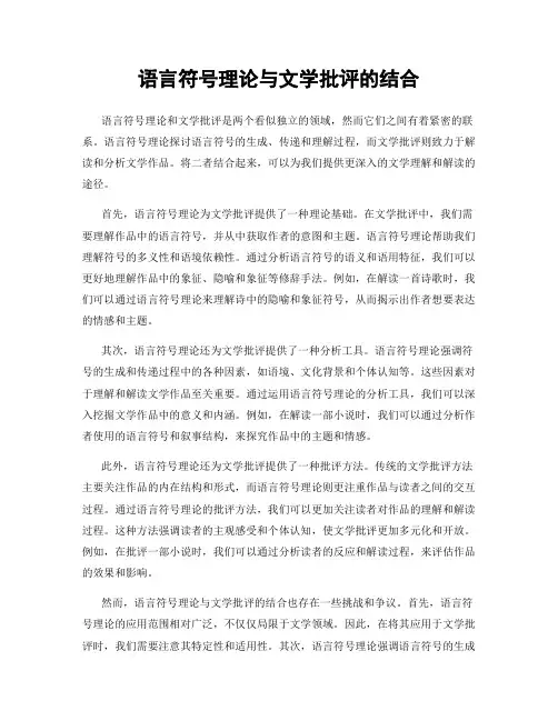 语言符号理论与文学批评的结合