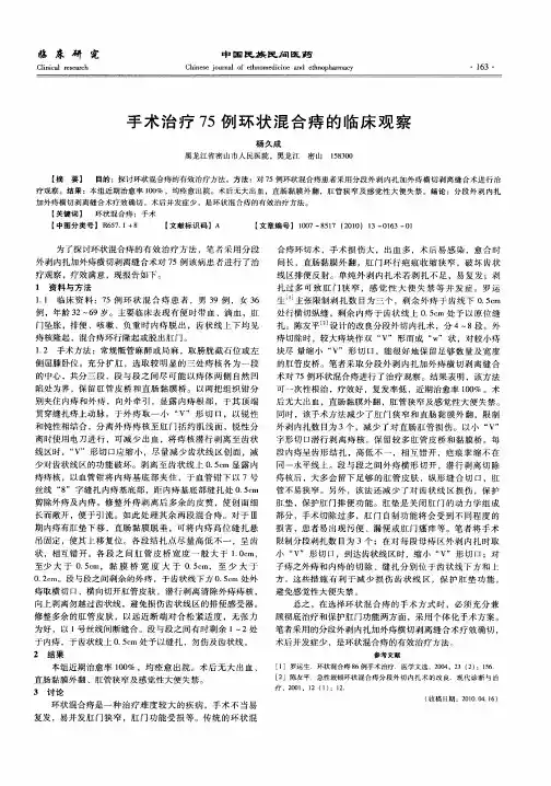 手术治疗75例环状混合痔的临床观察