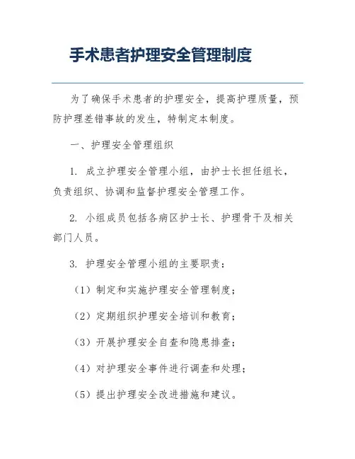 手术患者护理安全管理制度