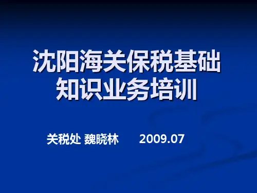 沈阳海关保税基础知识业务培训