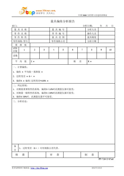 量具偏倚分析报告