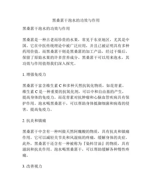 黑桑葚干泡水的功效与作用