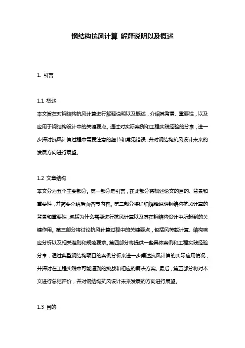 钢结构抗风计算_解释说明以及概述