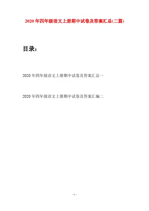 2020年四年级语文上册期中试卷及答案汇总(二套)