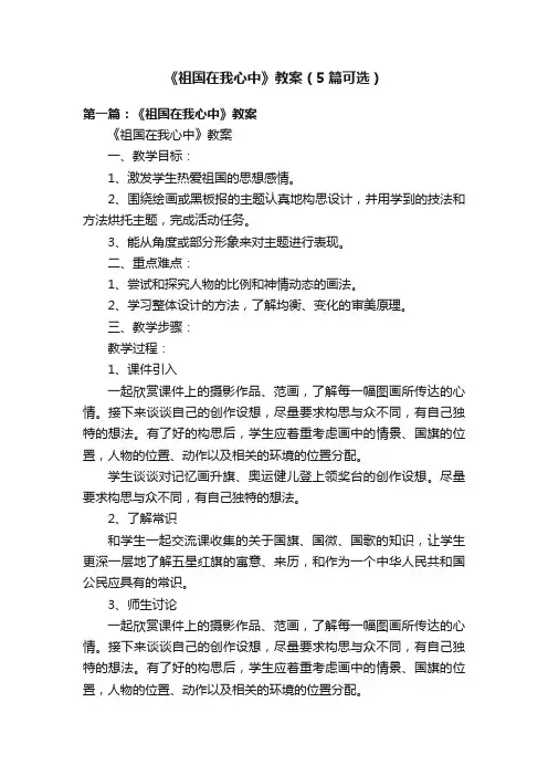 《祖国在我心中》教案（5篇可选）