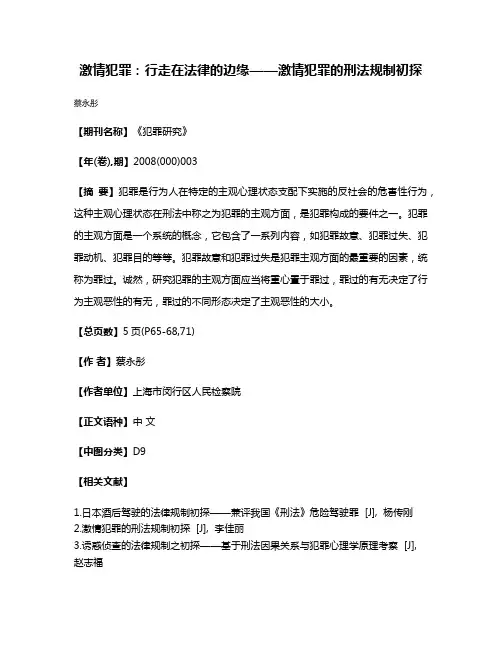 激情犯罪:行走在法律的边缘——激情犯罪的刑法规制初探