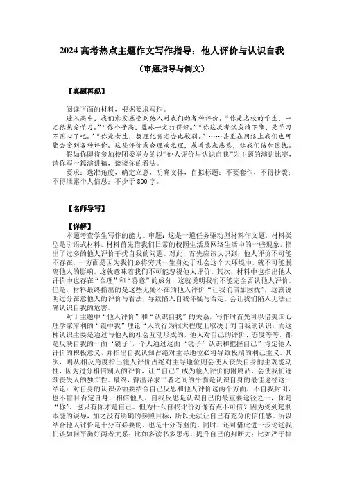2024高考热点主题作文写作指导：他人评价与认识自我(审题指导与例文)