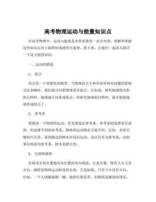 高考物理运动与能量知识点