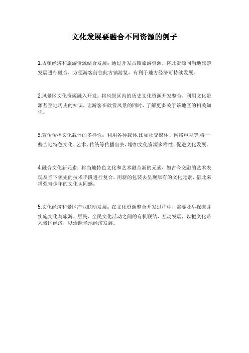文化发展要融合不同资源的例子