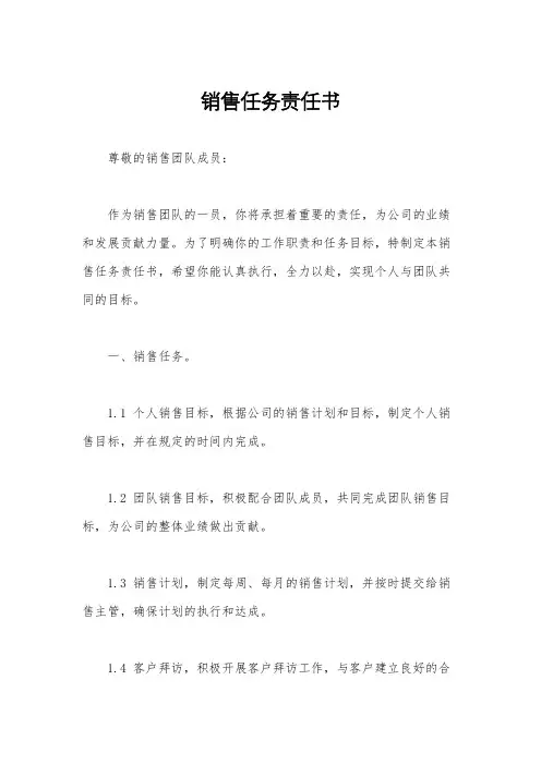 销售任务责任书