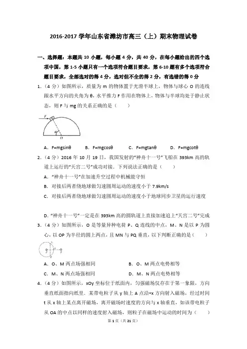 2016-2017学年山东省潍坊市高三(上)期末物理试卷