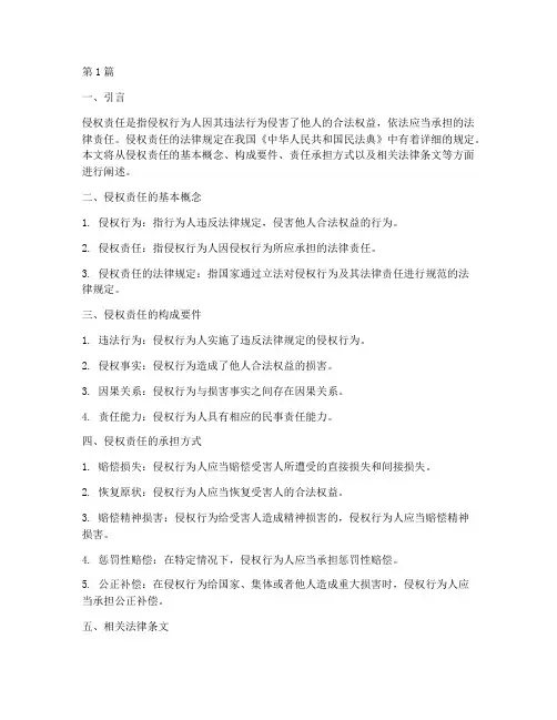 侵权责任的法律规定包括(3篇)