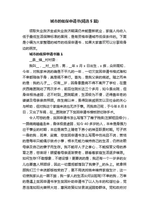 城市的低保申请书（精选5篇）