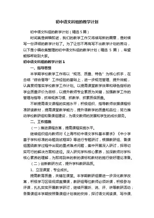 初中语文科组的教学计划（精选5篇）