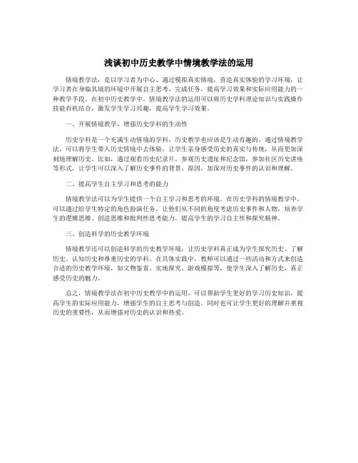浅谈初中历史教学中情境教学法的运用