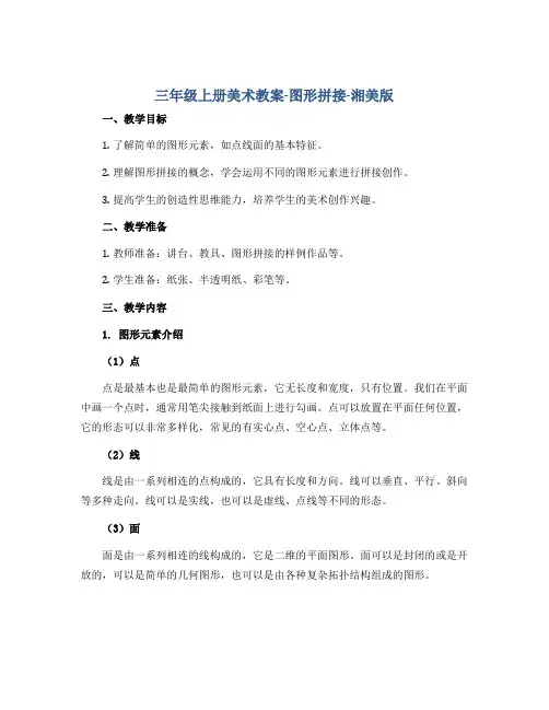 三年级上册美术教案-图形拼接-湘美版