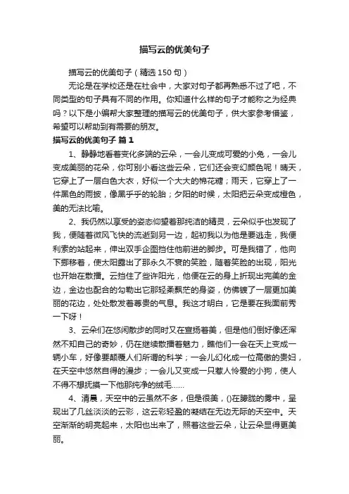 描写云的优美句子（精选150句）