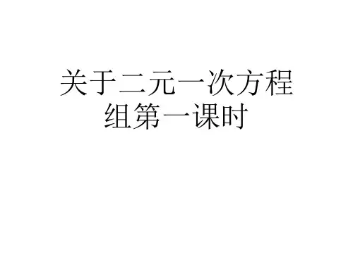 关于二元一次方程组第一课时课件
