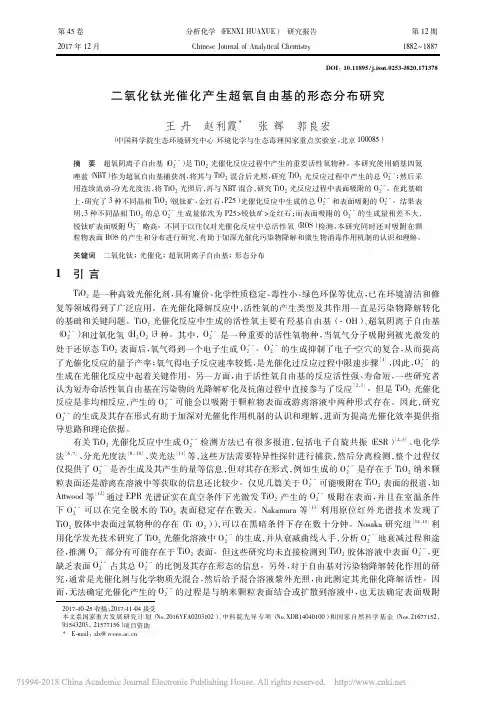 二氧化钛光催化产生超氧自由基的形态分布研究_王丹