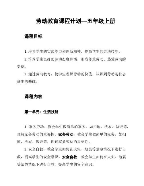劳动教育课程计划—五年级上册