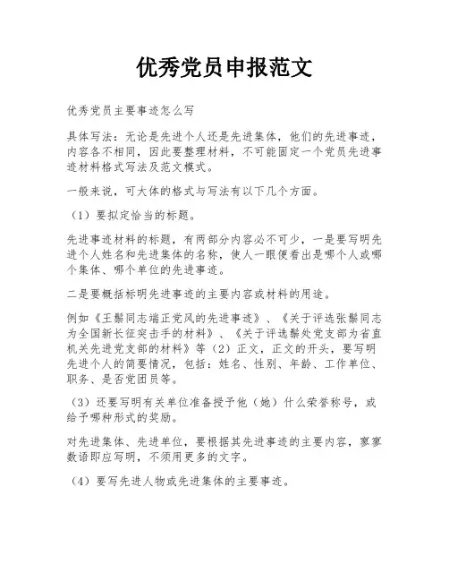 优秀党员申报范文