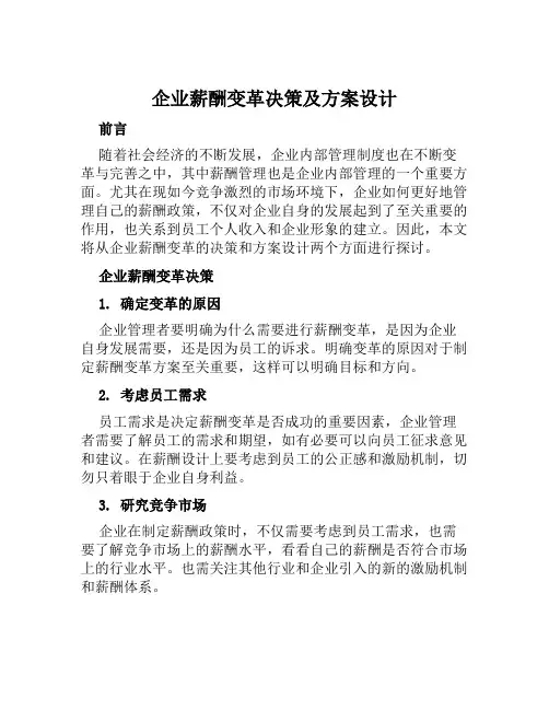 企业薪酬变革决策及方案设计范文