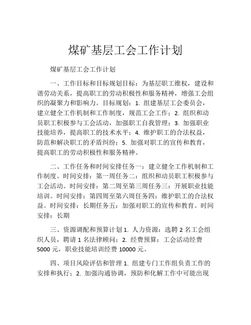 煤矿基层工会工作计划