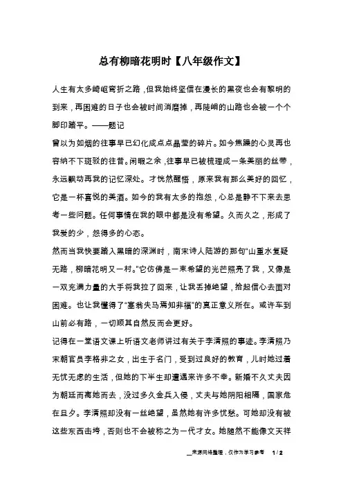 总有柳暗花明时【八年级作文】_1