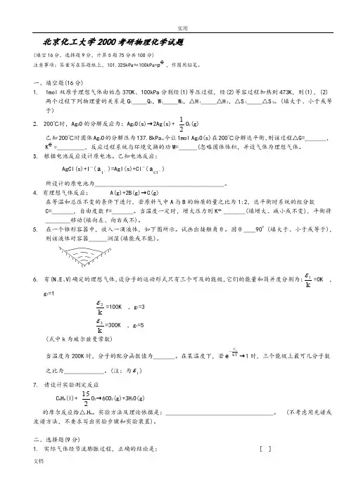 北京化工大学00—08年研究生入学考试物理化学