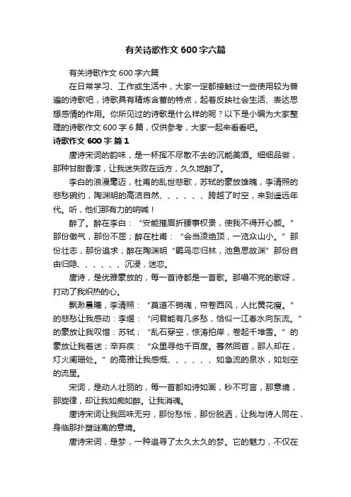有关诗歌作文600字六篇