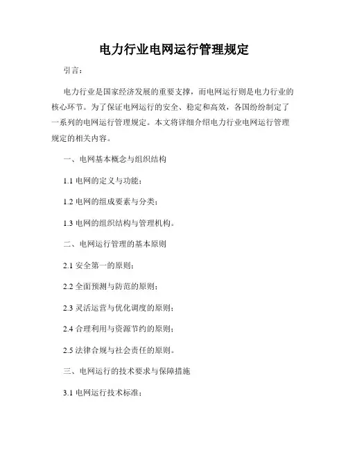 电力行业电网运行管理规定