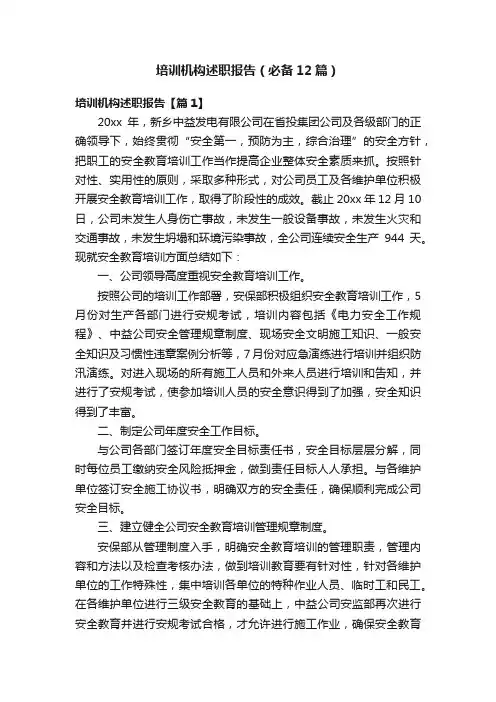 培训机构述职报告（必备12篇）