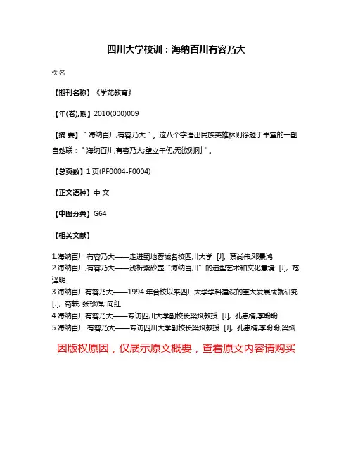 四川大学校训：海纳百川  有容乃大