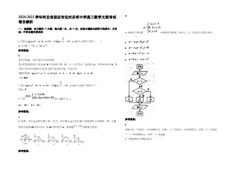 2020-2021学年河北省保定市定州启明中学高三数学文联考试卷含解析