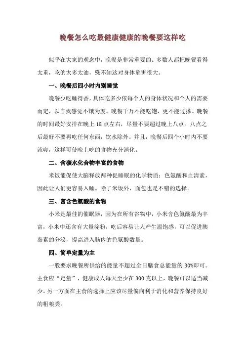 晚餐怎么吃最健康 健康的晚餐要这样吃