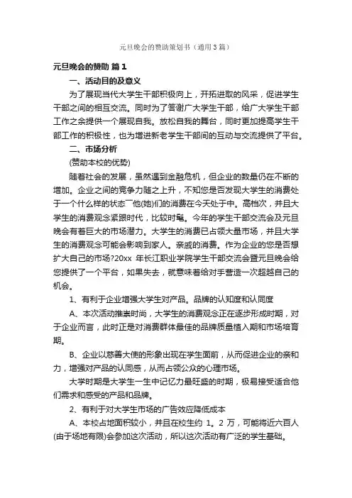 元旦晚会的赞助策划书（通用3篇）