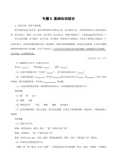 中考人教版八年级语文下册专题6基础综合(解析版)