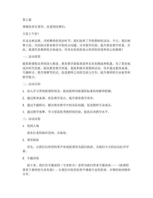学校教研组活动主持稿(3篇)